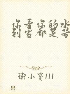 你看你的水喷得到处都是若若