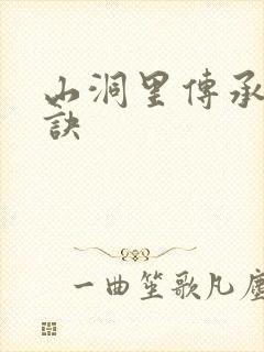 山洞里传承合欢诀