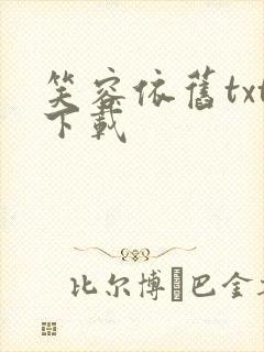 笑容依旧txt下载