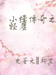 小楼传奇之笑语轻尘
