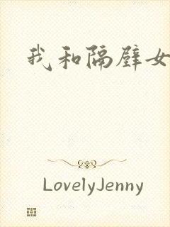 我和隔壁女教师