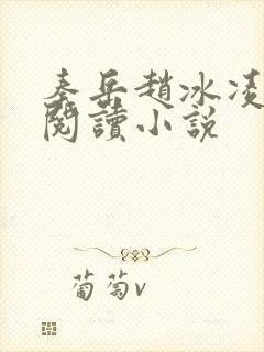 秦岳赵冰凌免费阅读小说