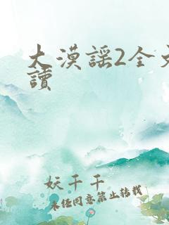 大漠谣2全文阅读