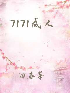 7171成人