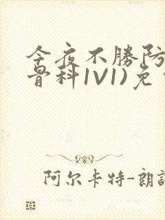 今夜不胜防(伪骨科1V1)免费阅读