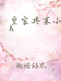 皇家共享小公主h