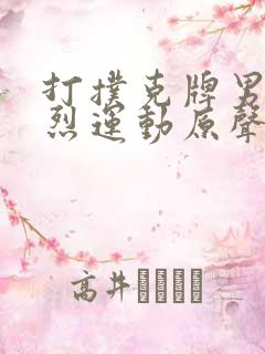 打扑克牌男女剧烈运动原声音乐