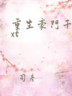 重生豪门千金txt