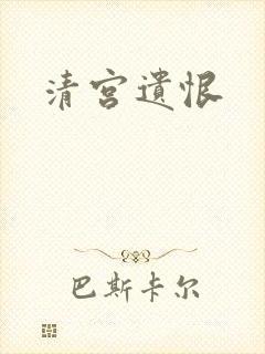 清宫遗恨