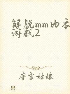 解脱mm内衣小游戏2