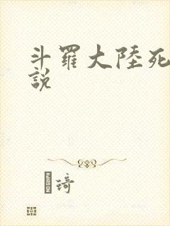 斗罗大陆死神传说