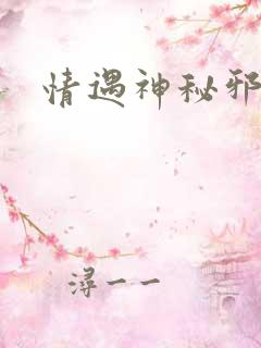 情遇神秘邪少