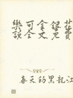 乐可金银花露小说全文免费阅读