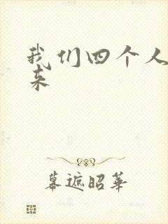 我们四个人换着来