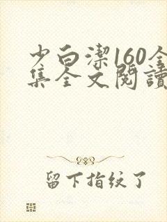 少白洁160全集全文阅读