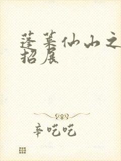 蓬莱仙山之花枝招展