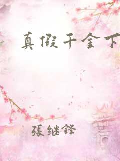 真假千金下