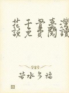 花千骨台湾版小说免费阅读