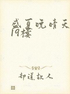 盛夏晚晴天小说19楼