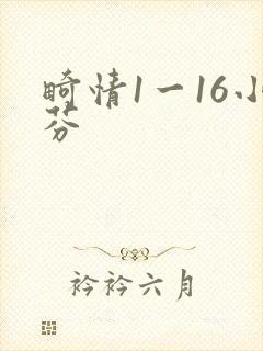畸情1一16小芬