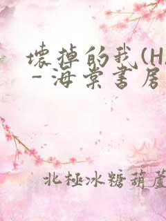 坏掉的我(H) - 海棠书房