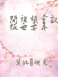 开视频会议时老板也要弄