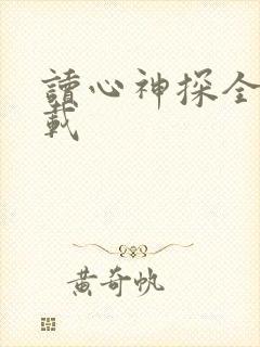 读心神探全集下载