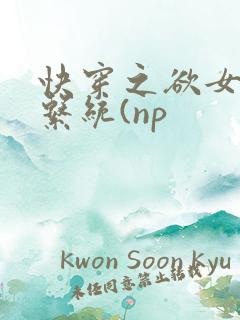 快穿之欲女养成系统(np