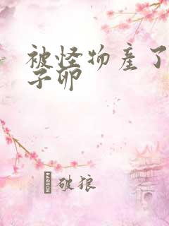 被怪物产了一肚子卵