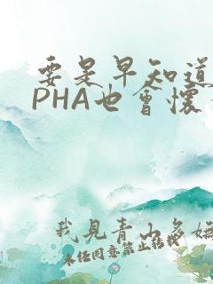 要是早知道ALPHA也会怀孕