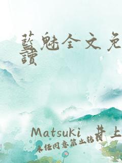 蓝魅全文免费阅读