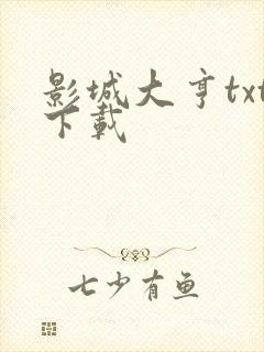 影城大亨txt下载