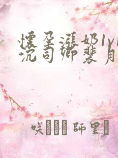 怀孕涨奶1v1沉司卿裴月