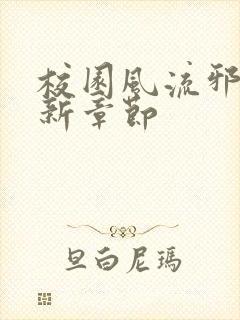 校园风流邪神最新章节