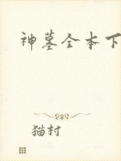神墓全本下载