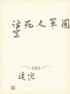 活死人军团百度云