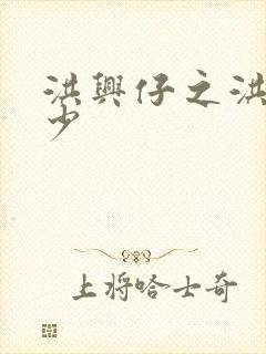 洪兴仔之洪兴三少