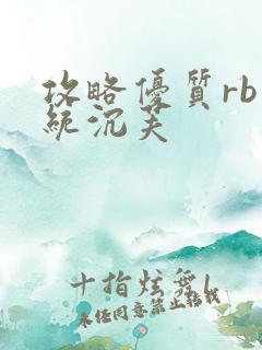 攻略优质rb系统沉芙