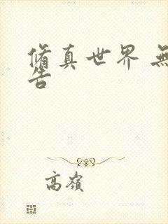 修真世界 无广告