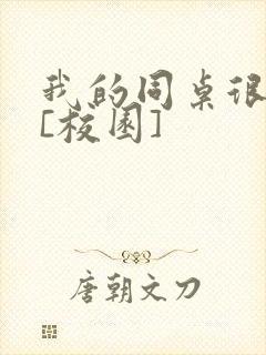 我的同桌很娇软[校园]