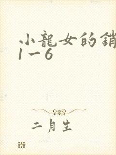 小龙女的销魂夜1一6