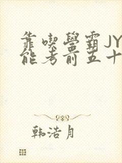 靠吃学霸JY才能考前五十的学渣小说