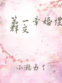 第一章婚礼上的群交