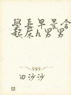 学长早晨含巨龙起床h男男