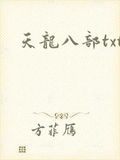 天龙八部txt