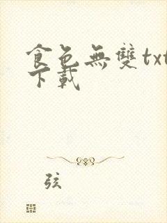 食色无双txt下载