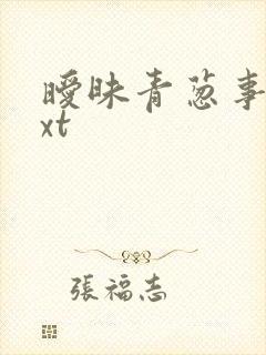 暧昧青葱事件txt