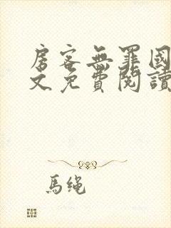 房客无罪国度全文免费阅读无弹窗