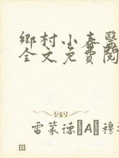 乡村小春医小说全文免费阅读