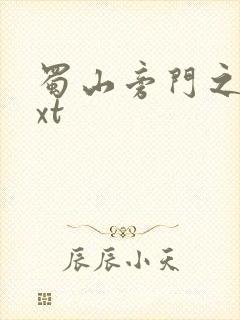 蜀山旁门之祖txt